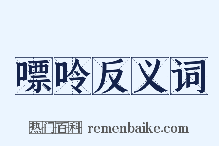 嘌呤反义词是什么意思的图片